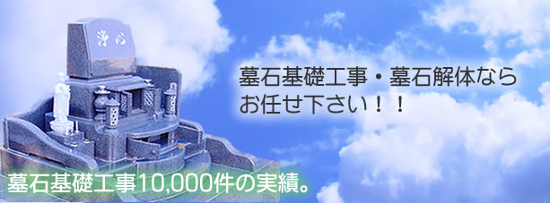 墓石基礎工事・墓石解体ならお任せください！10,000件の実績！