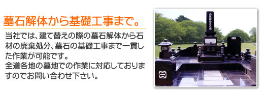 墓石解体から基礎工事まで。